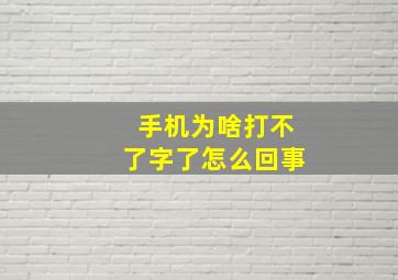 手机为啥打不了字了怎么回事