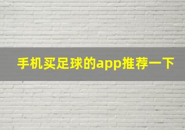 手机买足球的app推荐一下