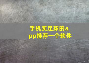 手机买足球的app推荐一个软件