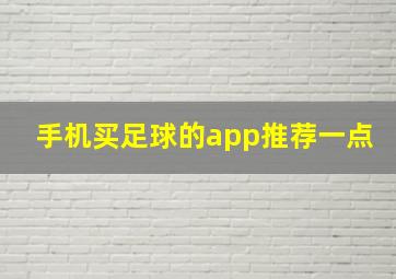 手机买足球的app推荐一点