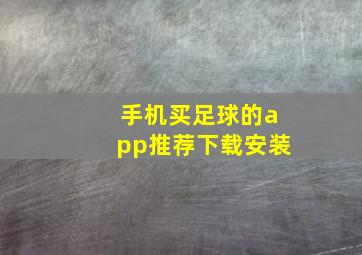 手机买足球的app推荐下载安装