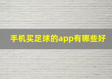 手机买足球的app有哪些好