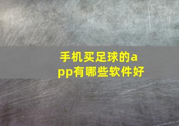 手机买足球的app有哪些软件好