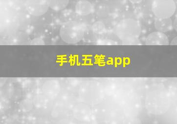 手机五笔app