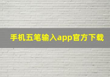 手机五笔输入app官方下载