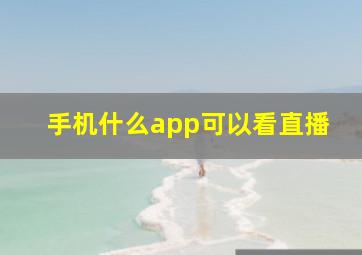 手机什么app可以看直播