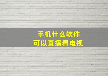 手机什么软件可以直播看电视