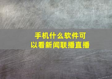 手机什么软件可以看新闻联播直播