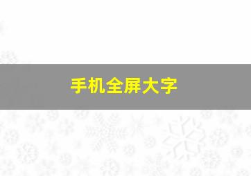 手机全屏大字