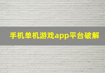 手机单机游戏app平台破解