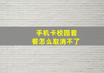 手机卡校园套餐怎么取消不了