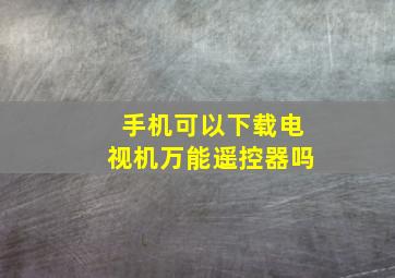 手机可以下载电视机万能遥控器吗