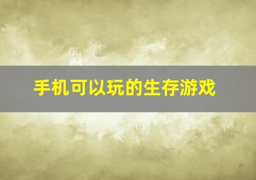 手机可以玩的生存游戏