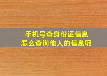 手机号查身份证信息怎么查询他人的信息呢