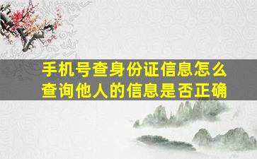 手机号查身份证信息怎么查询他人的信息是否正确