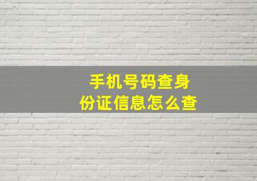 手机号码查身份证信息怎么查