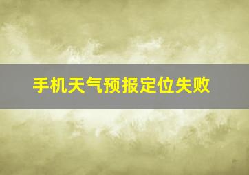 手机天气预报定位失败