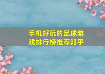 手机好玩的足球游戏排行榜推荐知乎