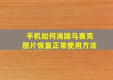 手机如何消除马赛克图片恢复正常使用方法