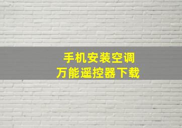 手机安装空调万能遥控器下载