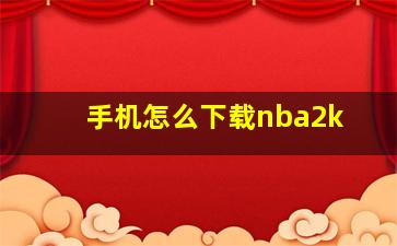 手机怎么下载nba2k