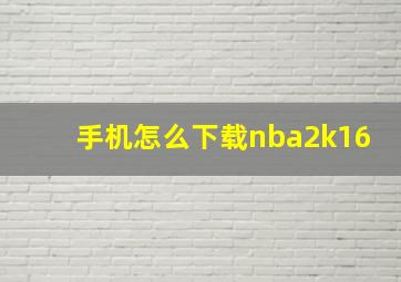 手机怎么下载nba2k16