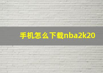 手机怎么下载nba2k20