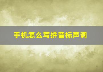 手机怎么写拼音标声调