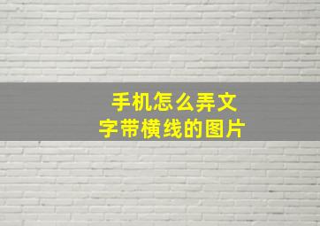 手机怎么弄文字带横线的图片