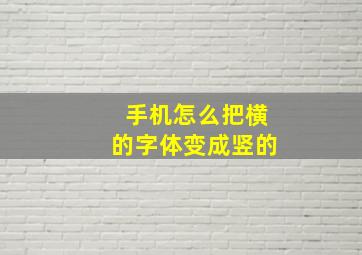 手机怎么把横的字体变成竖的