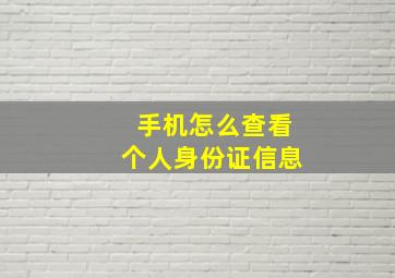 手机怎么查看个人身份证信息