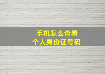 手机怎么查看个人身份证号码