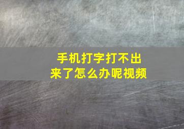 手机打字打不出来了怎么办呢视频