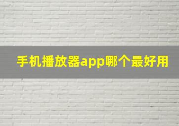 手机播放器app哪个最好用