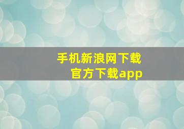 手机新浪网下载官方下载app