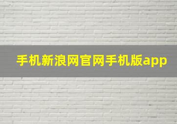 手机新浪网官网手机版app