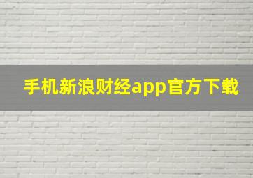 手机新浪财经app官方下载