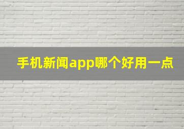 手机新闻app哪个好用一点