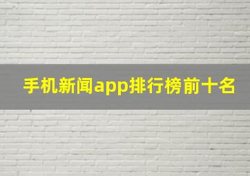 手机新闻app排行榜前十名