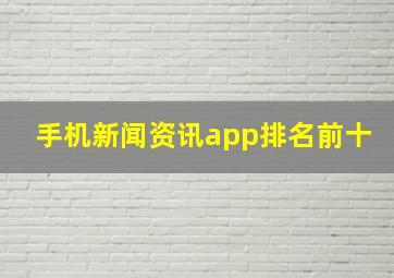 手机新闻资讯app排名前十