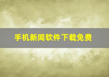 手机新闻软件下载免费