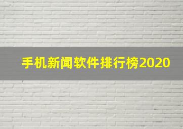 手机新闻软件排行榜2020