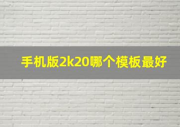 手机版2k20哪个模板最好