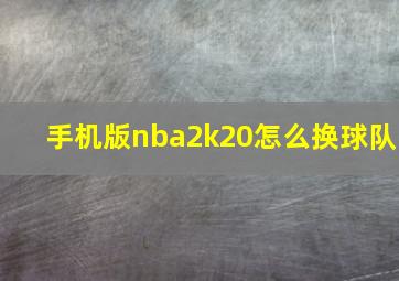 手机版nba2k20怎么换球队