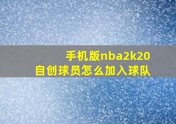 手机版nba2k20自创球员怎么加入球队