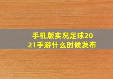 手机版实况足球2021手游什么时候发布