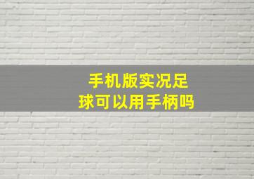 手机版实况足球可以用手柄吗