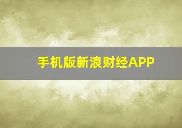 手机版新浪财经APP