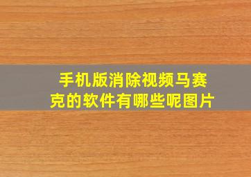 手机版消除视频马赛克的软件有哪些呢图片