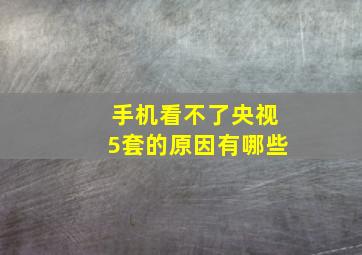 手机看不了央视5套的原因有哪些